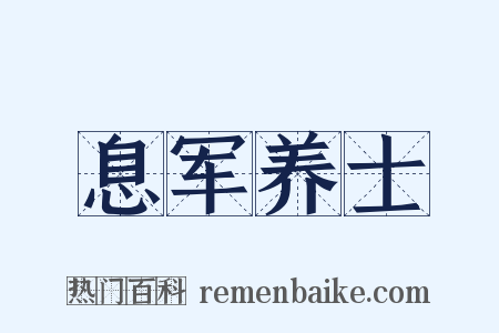 息军养士是什么意思的图片